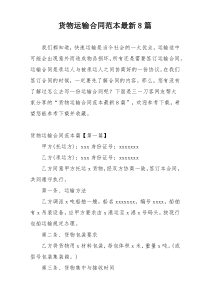 货物运输合同范本最新8篇