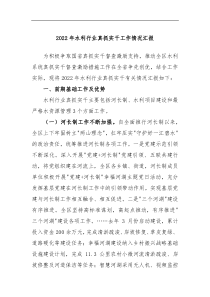 2022年水利行业真抓实干工作情况汇报