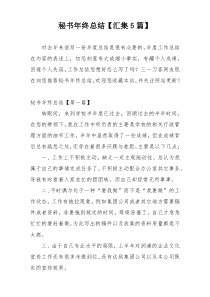 秘书年终总结【汇集5篇】