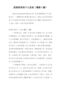 医院财务的个人总结（最新4篇）
