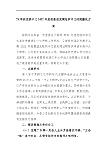 XX学校党委书记2022年度抓基层党建述职评议问题整改方案