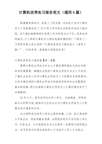 计算机优秀实习报告范文（通用4篇）