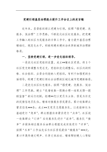 党建引领基层治理能力提升工作会议上的发言稿