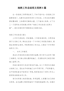 地铁工作总结范文范例5篇