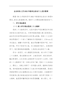 企业财务人员2022年组织生活会个人发言提纲