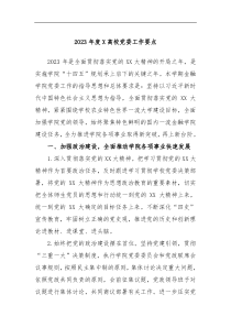 2023年度X高校党委工作要点