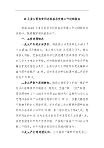 XX县委主要负责同志抓基层党建工作述职报告
