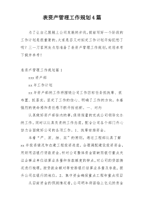 表资产管理工作规划4篇