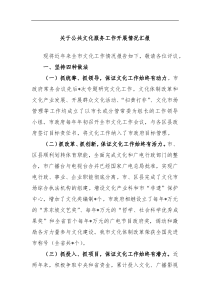 关于公共文化服务工作开展情况汇报