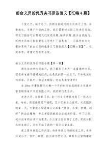 前台文员的优秀实习报告范文【汇编4篇】