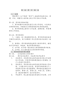 绩效考评制度718149412