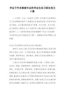 毕业于汽车维修专业的毕业生实习报告范文5篇
