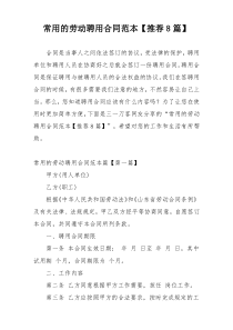 常用的劳动聘用合同范本【推荐8篇】
