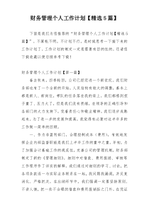 财务管理个人工作计划【精选5篇】