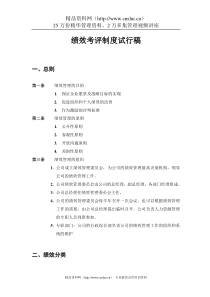 绩效考评制度试行稿