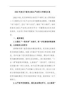 2022年度关于落实全面从严治党工作情况汇报