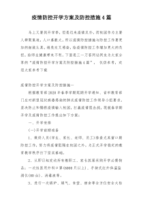 疫情防控开学方案及防控措施4篇