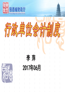 行政单位会计制度(2017年06月)
