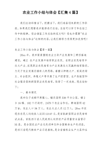 农业工作小结与体会【汇集4篇】
