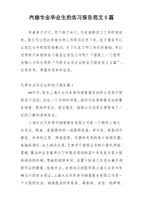 汽修专业毕业生的实习报告范文5篇