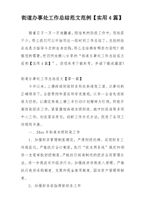 街道办事处工作总结范文范例【实用4篇】