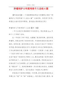 肿瘤科护士年度考核个人总结4篇