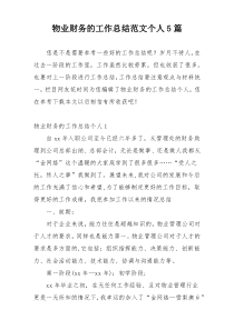 物业财务的工作总结范文个人5篇