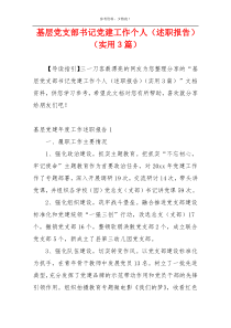 基层党支部书记党建工作个人（述职报告）（实用3篇）