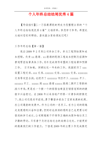 个人年终总结结尾优秀4篇