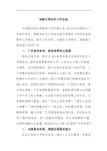 创建文明社区工作总结