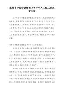 农村小学数学老师的上半年个人工作总结范文5篇
