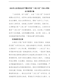 三抓三促2023年公安局派出所干警谈开展三抓三促行动心得体会及感想汇编