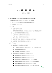 绩效评估和八、薪 资制度