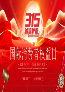国际消费者权益日公益宣传活动策划PPT