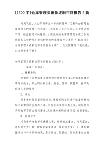 [1500字]仓库管理员最新述职年终报告5篇