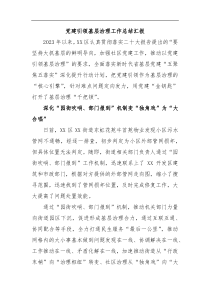 党建引领基层治理工作总结汇报