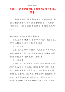 领导班子述责述廉述职工作报告汇报【通用4篇】