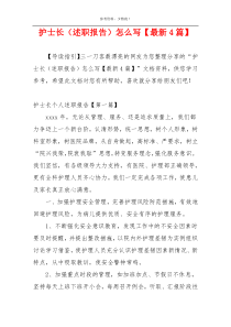护士长（述职报告）怎么写【最新4篇】