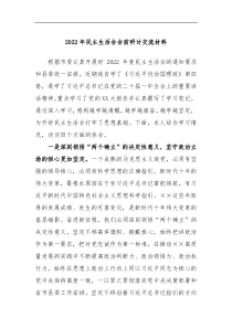 2022年民主生活会会前研讨交流材料