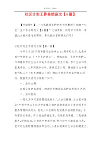 社区计生工作总结范文【4篇】