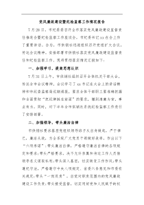 党风廉政建设暨纪检监察工作情况报告