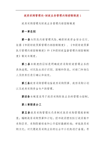 政府采购管理处财政业务管理内部控制制度