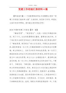 党建工作经验汇报材料4篇