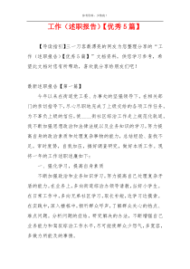 工作（述职报告）【优秀5篇】