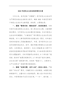 2022上年度民主生活会组织情况汇报