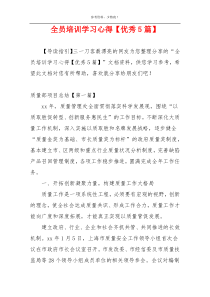 全员培训学习心得【优秀5篇】
