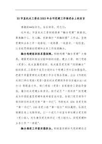 XX市直机关工委在2023年全市党建工作推进会上的发言