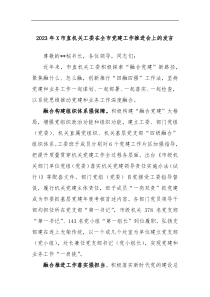 2023年X市直机关工委在全市党建工作推进会上的发言