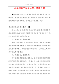 中学团委工作总结范文通用5篇
