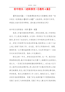 初中校长（述职报告）【通用4篇】